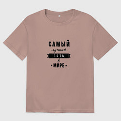 Мужская футболка оверсайз Самый лучший зять в мире