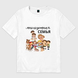 Футболка оверсайз мужская Многодетная семья, цвет: белый