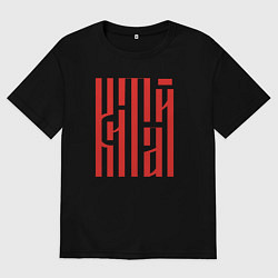 Футболка оверсайз мужская Леттеринг древнерусской вязью - китай, цвет: черный