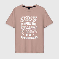 Футболка оверсайз мужская Где лучшие тусовки - у нас на тренировке, цвет: пыльно-розовый
