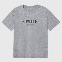 Мужская футболка оверсайз Размер инженера имеет значение