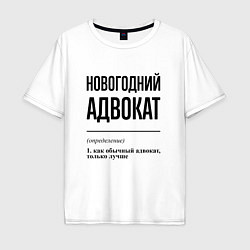 Мужская футболка оверсайз Новогодний адвокат: определение