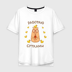 Мужская футболка оверсайз Капибара: работаю сутками