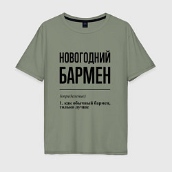 Футболка оверсайз мужская Новогодний бармен: определение, цвет: авокадо