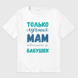 Мужская футболка оверсайз Мама самая лучшая бабушка