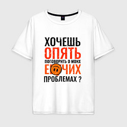 Футболка оверсайз мужская У меня всегда проблемы и нытьё, цвет: белый