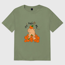 Футболка оверсайз мужская Капибара в мандаринах, цвет: авокадо