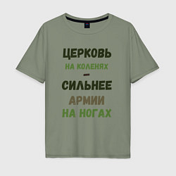 Мужская футболка оверсайз Церковь на коленях - сильнее армии на ногах