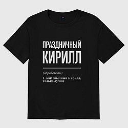 Футболка оверсайз мужская Праздничный Кирилл, цвет: черный