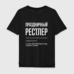 Футболка оверсайз мужская Праздничный рестлер, цвет: черный