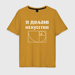Футболка оверсайз мужская Делаю искусство, цвет: горчичный