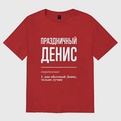 Футболка оверсайз мужская Праздничный Денис, цвет: красный