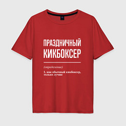 Мужская футболка оверсайз Праздничный кикбоксер