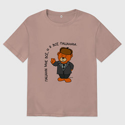 Футболка оверсайз мужская Медведь Кощей: пацаны мне все, цвет: пыльно-розовый