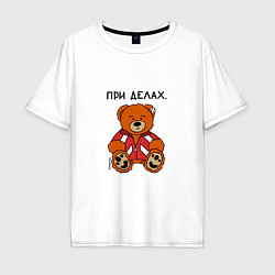 Футболка оверсайз мужская Медведь Марат: при делах, цвет: белый