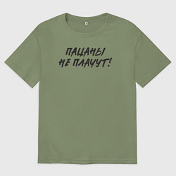 Футболка оверсайз мужская Пацаны - не плачут, цвет: авокадо