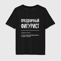 Мужская футболка оверсайз Праздничный фигурист