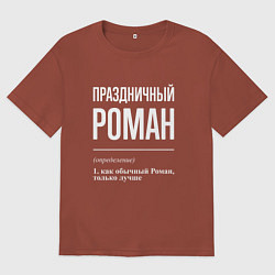 Футболка оверсайз мужская Праздничный Роман, цвет: кирпичный