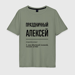 Футболка оверсайз мужская Праздничный Алексей: определение, цвет: авокадо