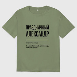 Футболка оверсайз мужская Праздничный Александр: определение, цвет: авокадо