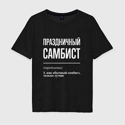 Мужская футболка оверсайз Праздничный самбист