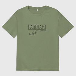 Мужская футболка оверсайз Работаю удалённо прицел