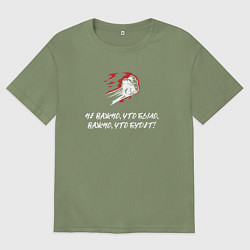 Мужская футболка оверсайз Не важно что было важно что будет