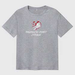 Мужская футболка оверсайз Пацаны не знают страха