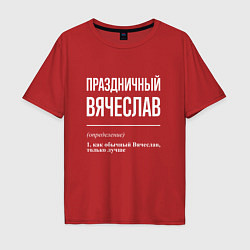 Футболка оверсайз мужская Праздничный Вячеслав, цвет: красный