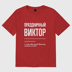 Футболка оверсайз мужская Праздничный Виктор, цвет: красный