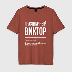 Футболка оверсайз мужская Праздничный Виктор, цвет: кирпичный