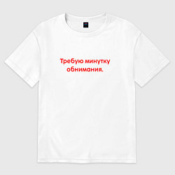 Футболка оверсайз мужская Требую минутку обнимания red, цвет: белый