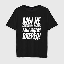 Футболка оверсайз мужская Мы не смотрим назад мы идем вперед, цвет: черный