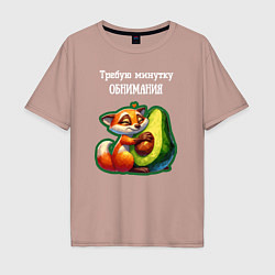 Мужская футболка оверсайз Требую минутку обнимания - авокадо лиса