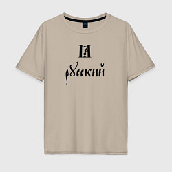 Мужская футболка оверсайз Я - русский славянский шрифт