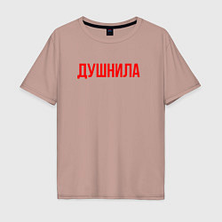 Футболка оверсайз мужская Душнила - надпись, цвет: пыльно-розовый