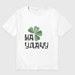 Мужская футболка оверсайз Талисман - четырехлистный клевер на удачу