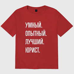Футболка оверсайз мужская Умный, опытный, лучший юрист, цвет: красный
