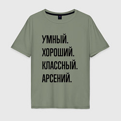 Футболка оверсайз мужская Умный, хороший и классный Арсений, цвет: авокадо