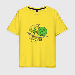 Футболка оверсайз мужская Неопровержимые улитки - двусторонняя версия, цвет: желтый