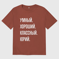 Мужская футболка оверсайз Умный хороший классный Юрий