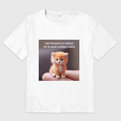 Футболка оверсайз мужская Рыжий котик: будь причиной веры в людей, цвет: белый