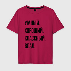 Футболка оверсайз мужская Умный, хороший и классный Влад, цвет: маджента