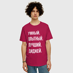 Футболка оверсайз мужская Умный опытный лучший диджей, цвет: маджента — фото 2