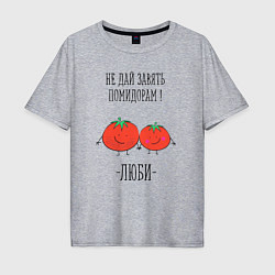 Мужская футболка оверсайз Не дай завять помидорам люби