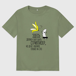 Мужская футболка оверсайз Здесь должен был быть стриптизер