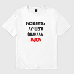 Футболка оверсайз мужская Руководитель лучшего филиала ада, цвет: белый