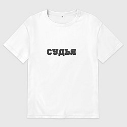 Мужская футболка оверсайз Судья я глух и нем