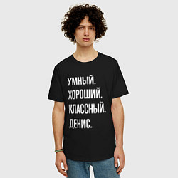 Футболка оверсайз мужская Умный хороший классный Денис, цвет: черный — фото 2