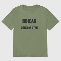 Мужская футболка оверсайз Вожак офисной стаи